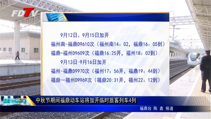 中秋节期间福鼎动车站将加开临时旅客列车4列