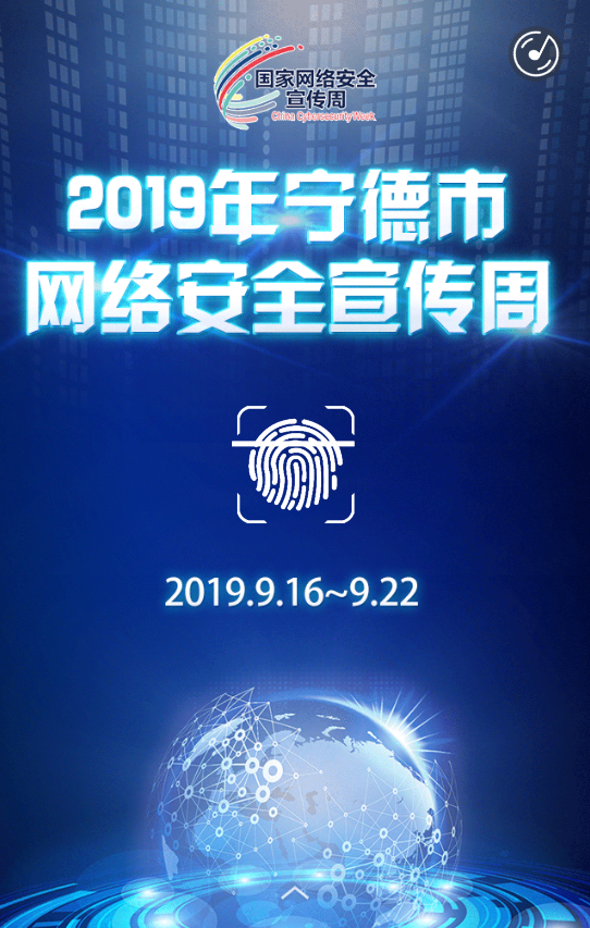 2019年宁德市网络安全宣传周