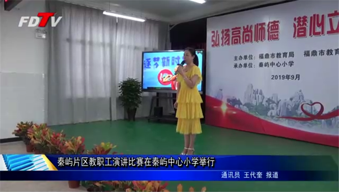 秦屿片区教职工演讲比赛在秦屿中心小学举行