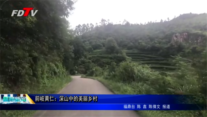 前岐黄仁：深山中的美丽乡村