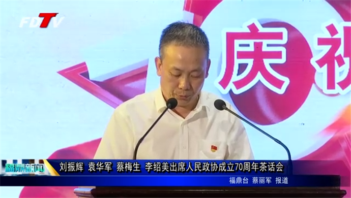 刘振辉 袁华军 蔡梅生 李绍美出席人民政协成立70周年茶话会