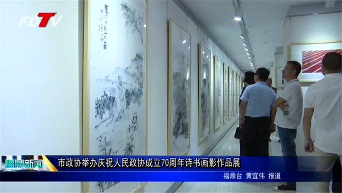 市政协举办庆祝人民政协成立70周年诗书画影作品展