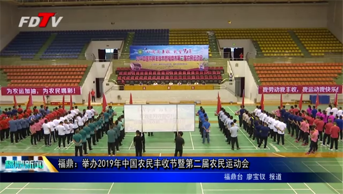 福鼎：举办2019年中国农民丰收节暨第二届农民运动会