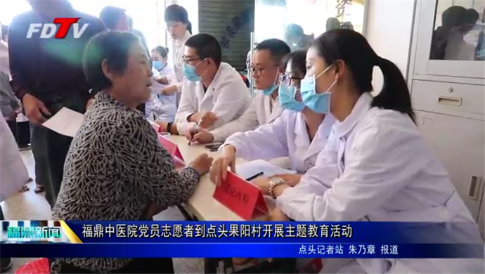 福鼎中医院党员志愿者到点头果阳村开展主题教育活动