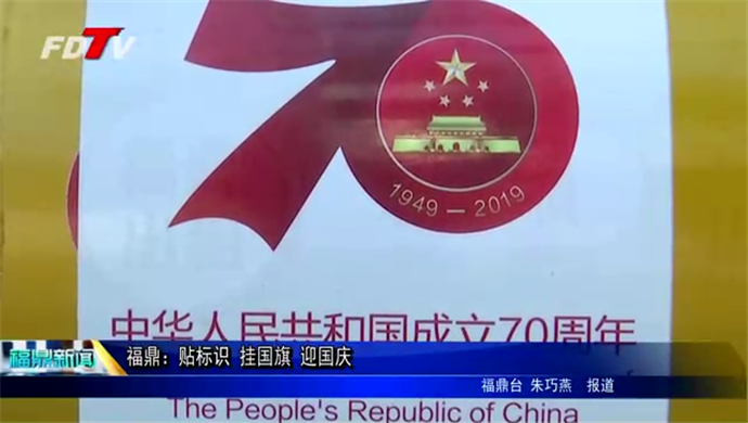 福鼎：贴标识 挂国旗 迎国庆