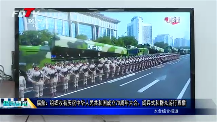 福鼎：组织收看庆祝中华人民共和国成立70周年大会、阅兵式和群众游行直播