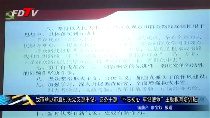 我市举办市直机关党支部书记党务干部“不忘初心 牢记使命”主题教育培训班