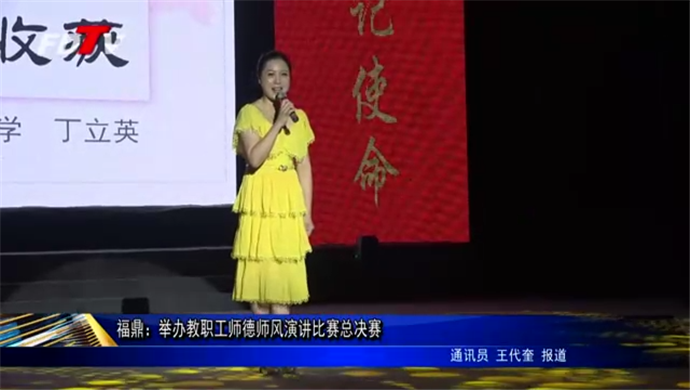 福鼎：举办教职工师德师风演讲比赛总决赛