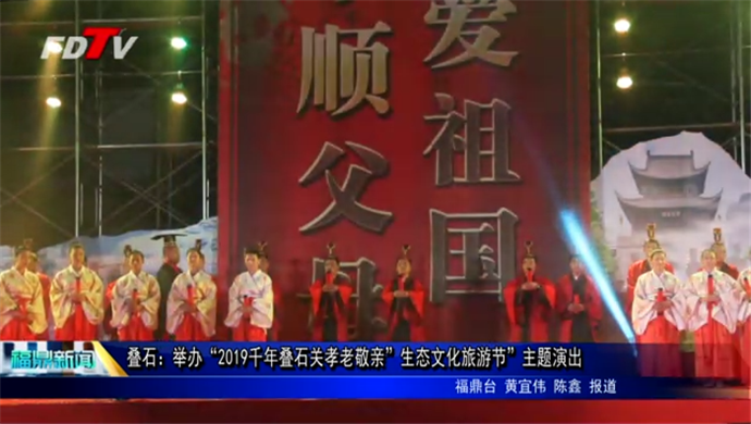 叠石：举办“2019千年叠石关孝老敬亲”生态文化旅游节”主题演出