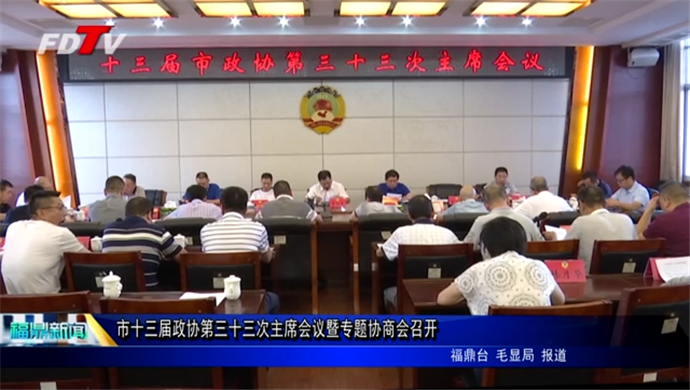 市十三届政协第三十三次主席会议暨专题协商会召开