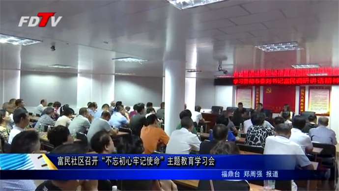 富民社区召开“不忘初心牢记使命”主题教育学习会