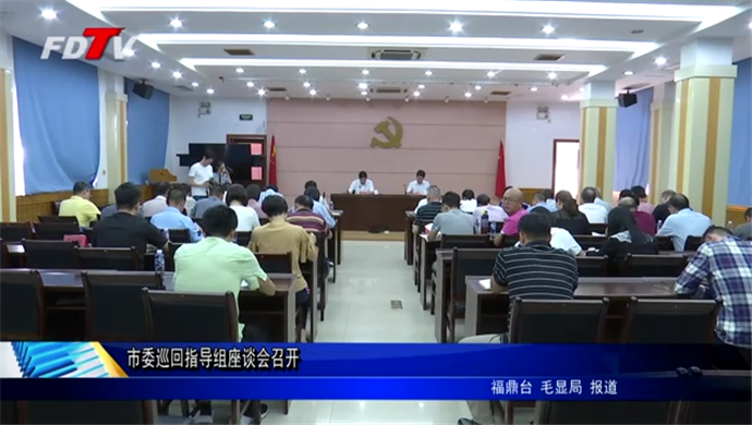 市委巡回指导组座谈会召开