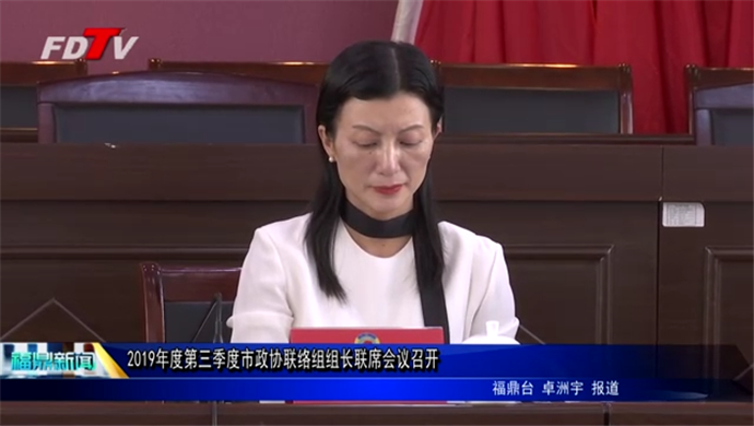 2019年度第三季度市政协联络组组长联席会议召开