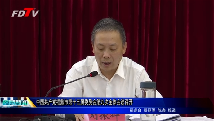 中国共产党福鼎市第十三届委员会第九次全体会议召开