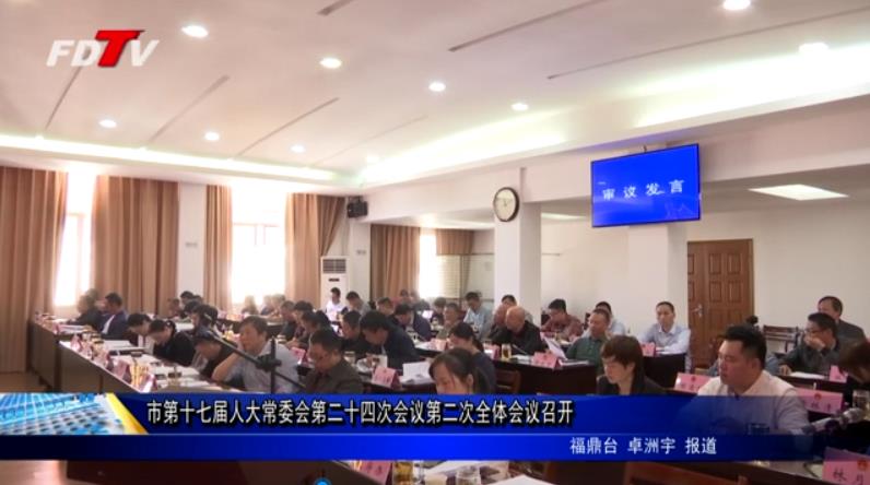 市第十七届人大常委会第二十四次会议第二次全体会议召开