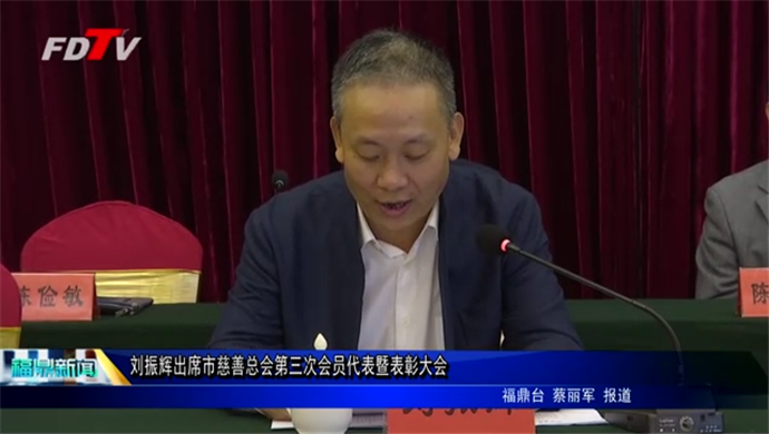 刘振辉出席市慈善总会第三次会员代表暨表彰大会