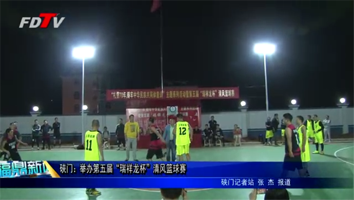 硖门：举办第五届“瑞祥龙杯”清风篮球赛