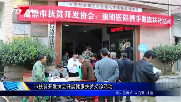 市扶贫开发协会开展健康扶贫义诊活动