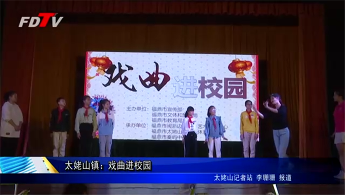 太姥山镇：戏曲进校园