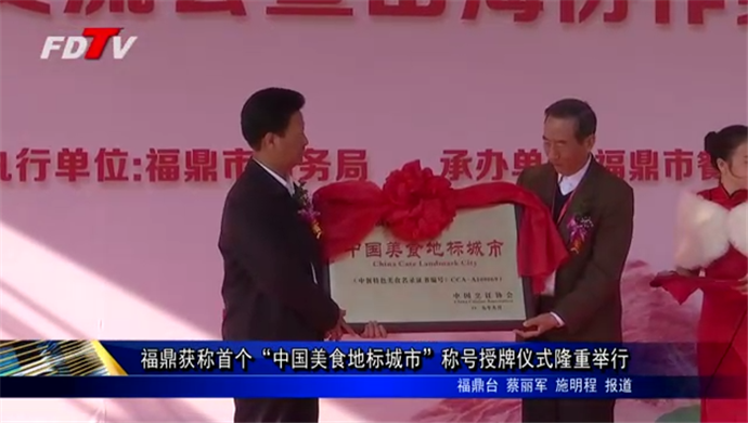 福鼎获称首个“中国美食地标城市”称号授牌仪式隆重举行