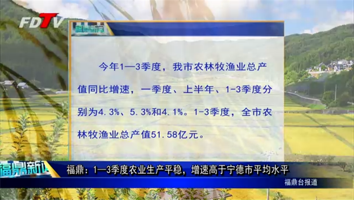 福鼎：1—3季度农业生产平稳，增速高于宁德市平均水平