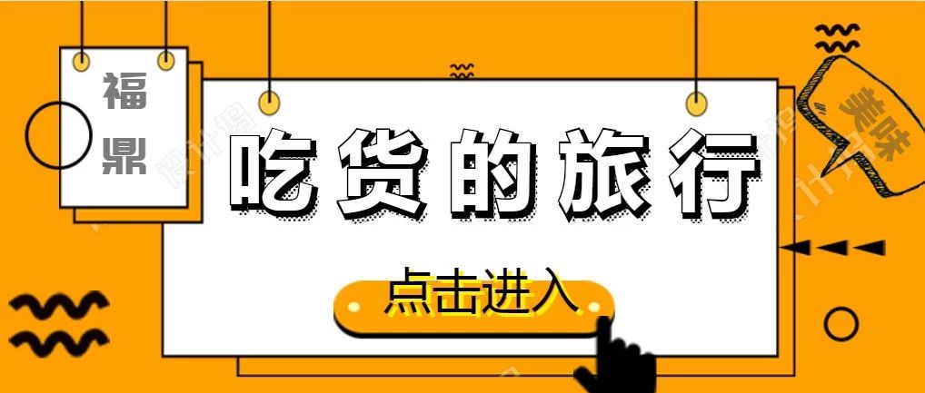 天冷了，你什么时候请我吃福鼎美食？