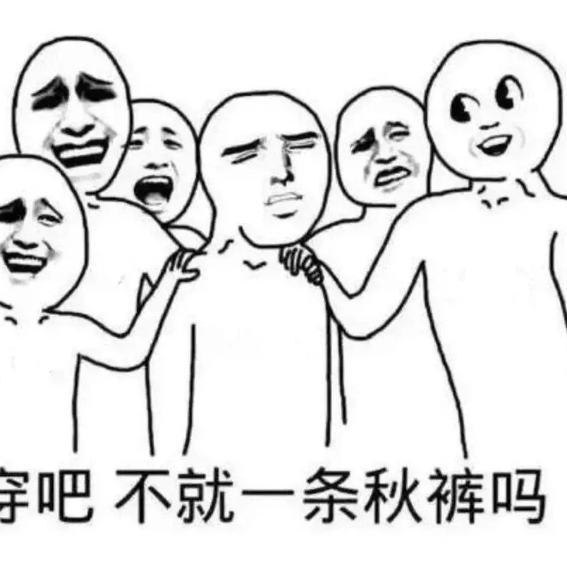 穿吧，不就是一条秋裤吗？