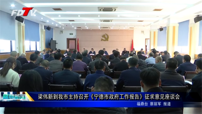 梁伟新到我市主持召开《宁德市政府工作报告》征求意见座谈会