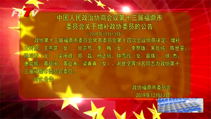 中国人民政治协商会议第十三届福鼎市委员会关于增补政协委员的公告