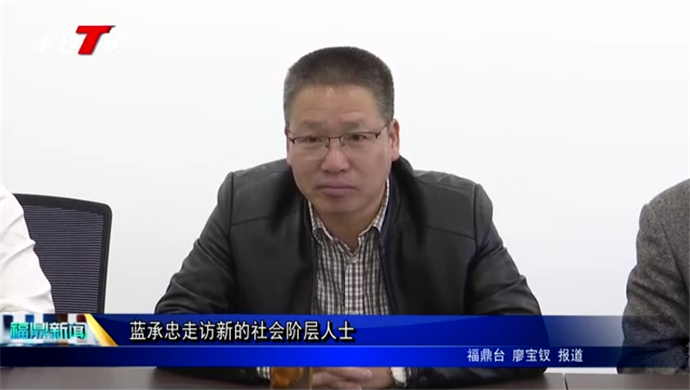 蓝承忠走访新的社会阶层人士