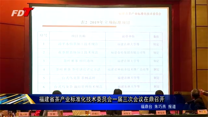 福建省茶产业标准化技术委员会一届三次会议在鼎召开