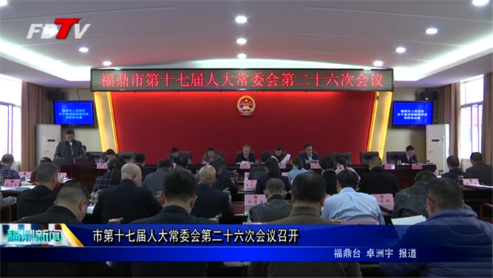 市第十七届人大常委会第二十六次会议召开