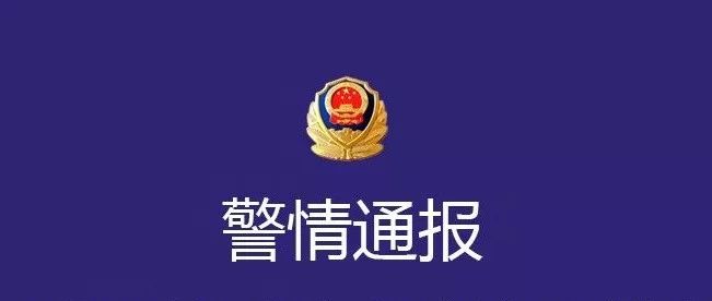 警情通报