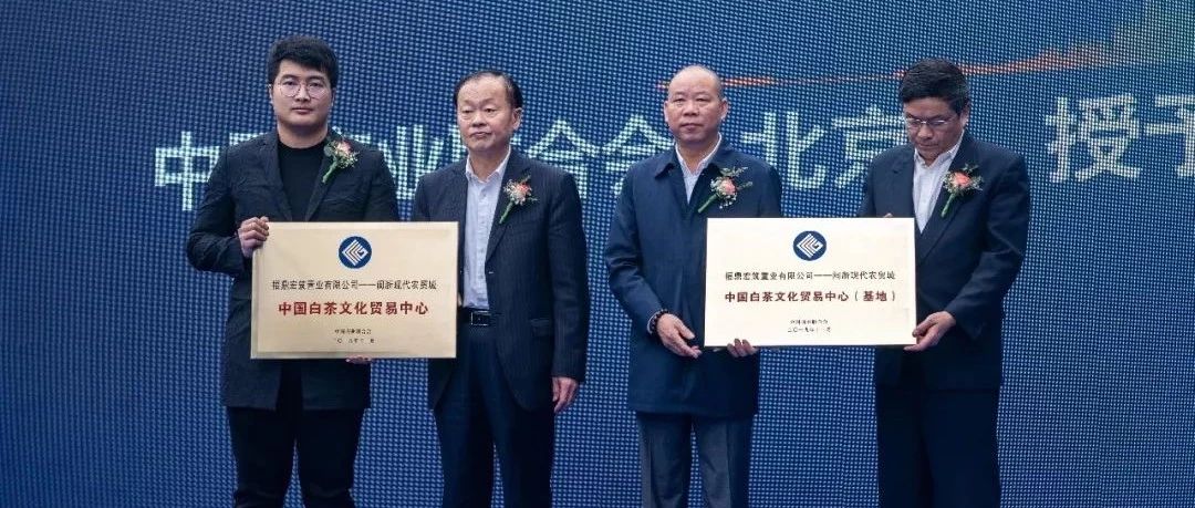 闽浙·现代农贸城被授予“中国白茶文化贸易中心”金名片