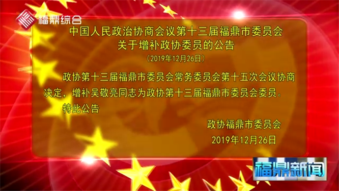 政协第十三届福鼎市委员会关于增补政协委员的公告