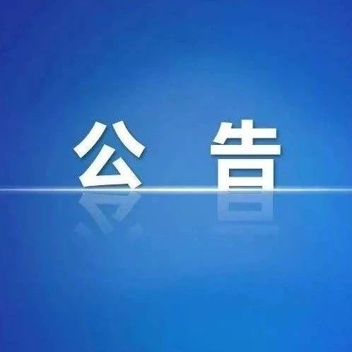 公告！这名同志增补为政协委员