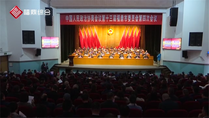 政协第十三届福鼎市委员会第四次会议隆重开幕
