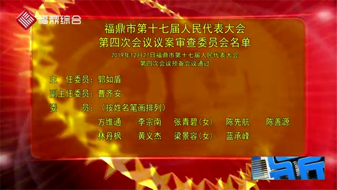 福鼎市第十七届人民代表大会第四次会议议案审查委员会名单