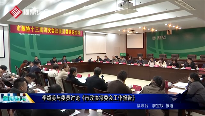 李绍美与委员讨论《市政协常委会工作报告》