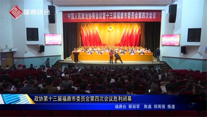 政协第十三届福鼎市委员会第四次会议胜利闭幕