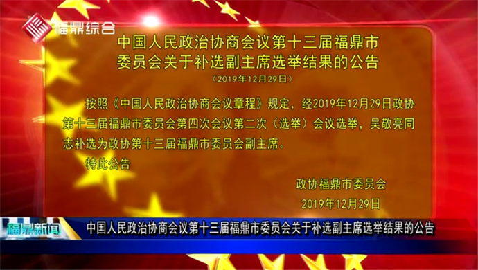 中国人民政治协商会议第十三届福鼎市委员会关于补选副主席选举结果的公告