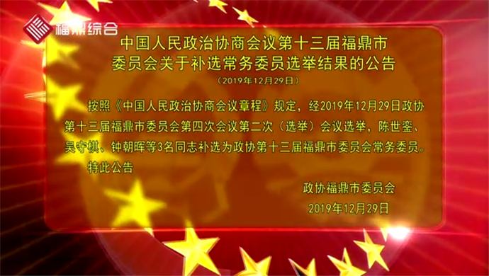 中国人民政治协商会议第十三届福鼎市委员会关于补选常务委员选举结果的公告