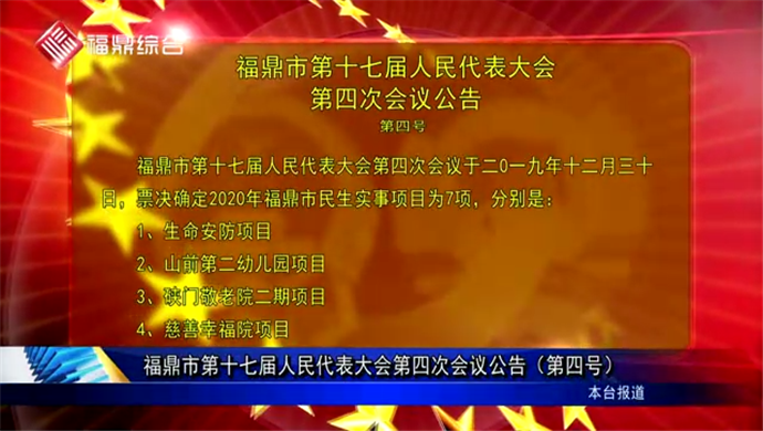 福鼎市第十七届人民代表大会第四次会议公告（第四号）