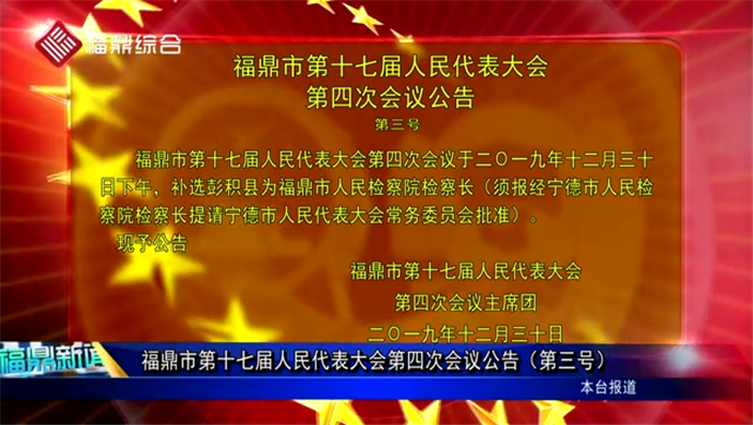 福鼎市第十七届人民代表大会第四次会议公告（第三号）