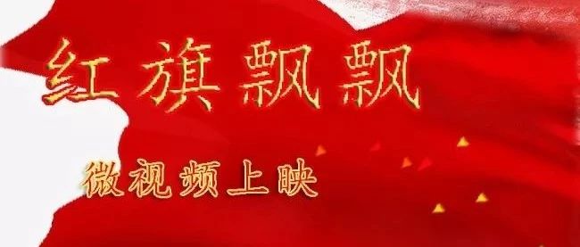 热血沸腾！福鼎法院首部MV作品《红旗飘飘》上映