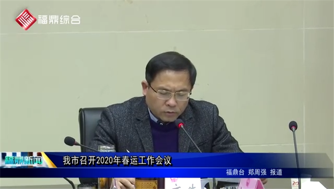 我市召开2020年春运工作会议