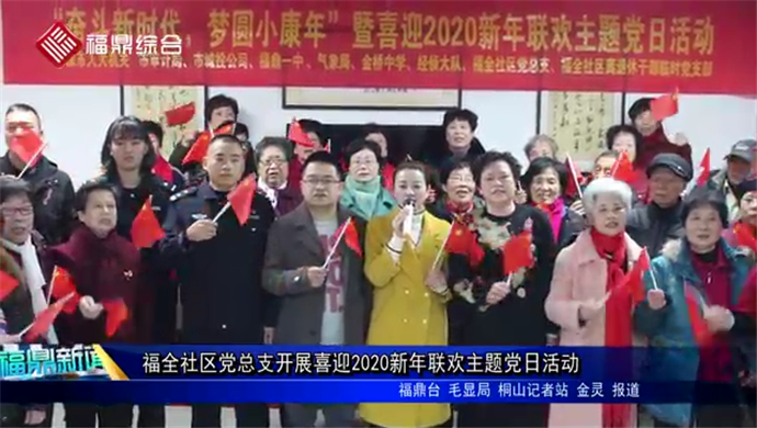 福全社区党总支开展喜迎2020新年联欢主题党日活动