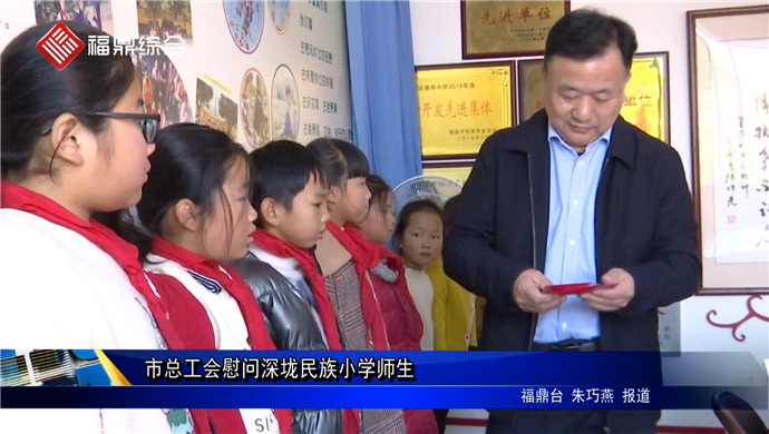 市总工会慰问深垅民族小学师生