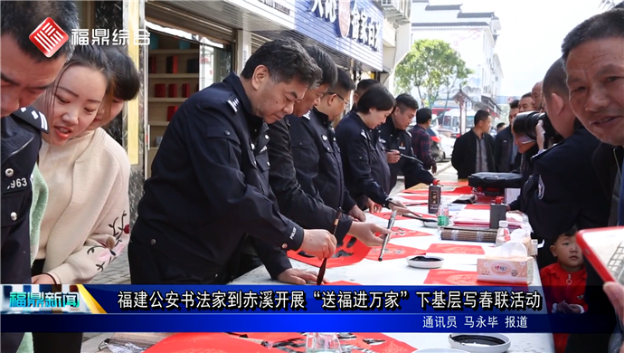 福建公安书法家到赤溪开展“送福进万家”下基层写春联活动