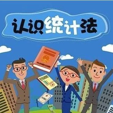 与你相关的统计法，一起来学习~